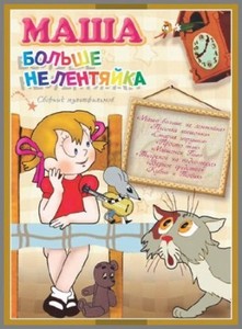 Маша больше не лентяйка. Сборник мультфильмов (1967-1984) DVDRip