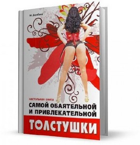 М. Дерябина - Настольная книга самой обаятельной и привлекательной толстушк ...