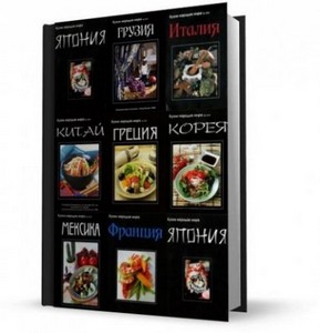 Подшивка журнала: Кухни народов мира (2009–2011) PDF, DJVU