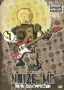 Noize MC - Жечь электричество! (Аудио-версия DVD) (2011)