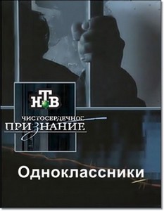 Чистосердечное признание. Одноклассники (16.10.2011) SATRip