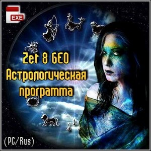 Zet 8 GEO - Астрологическая программа (PC/Rus)