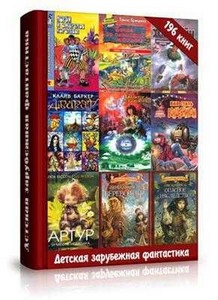 Сборник детской зарубежной фантастики (196 книг)