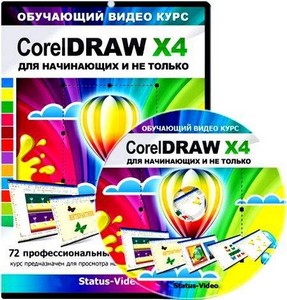 CorelDraw для начинающих и не только (2011)