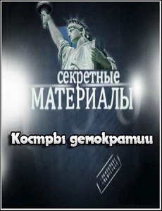 Секретные материалы 5. Костры демократии (16.11.2011) SATRip