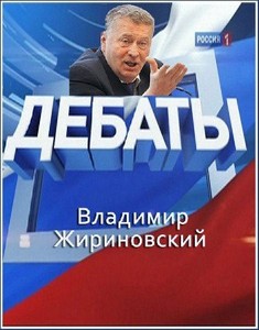Выборы-2011. Дебаты. Владимир Жириновский (эфир 18.11.2011) SATRip