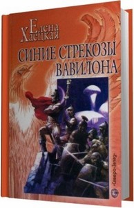 Хаецкая Елена - Синие стрекозы Вавилона (2011) MP3