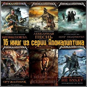 16 книг из серии Апокалиптика