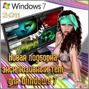 Новая подборка эксклюзивных тем для Windows 7 (2011)