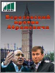 РБК - Форум: Березовский против Абрамовича (2011)SATRip
