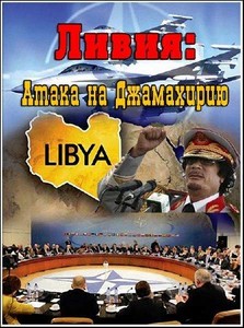Ливия. Атака на Джамахирию (2011) SATRip
