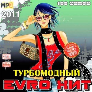Турбомодный Evro Хит (2011)