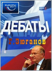 Выборы-2011. Дебаты. Г. Зюганов. КПРФ (29.11.2011) SATRip