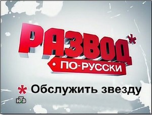 Развод по-русски. Обслужить звезду (20.11.2011) IPTVRip