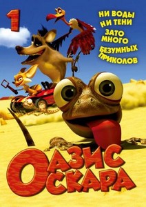   / Oscar's Oasis. 13  (2011) DVDRip