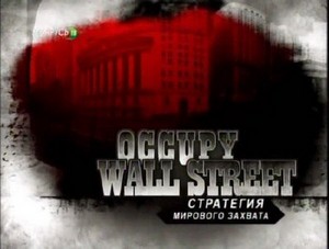 OCCUPY WALL STREET! - стратегия мирового захвата (2011) SATRIp