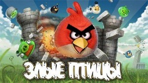 Коллекция игр Angry Birds для PC, Mac, iPad, Android, Simbian, Maemo