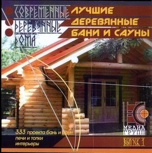 Лучшие деревянные бани и сауны. 333 проекта. Выпуск 1 (2005)