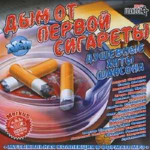 Дым Первой Сигареты (2011)