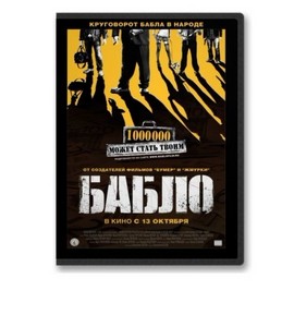 Бабло (DVDRip/2011)