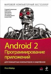 Программирование приложений для Android 2