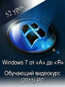 Windows 7 от А до Я