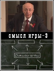 Смысл игры - 3 (2011) IPTVRip