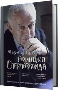 Михаил Литвак - Принцип сперматозоида (2011) MP3