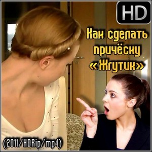 Как сделать причёску Жгутик (2011/HDRip/mp4)