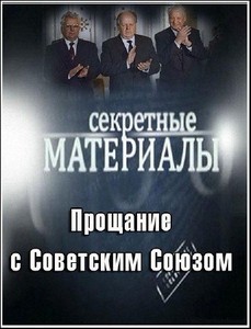 Секретные материалы 6. Прощание с Советским Союзом (21.12.2011) SATRip
