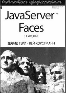JavaServer Faces (3-е издание)