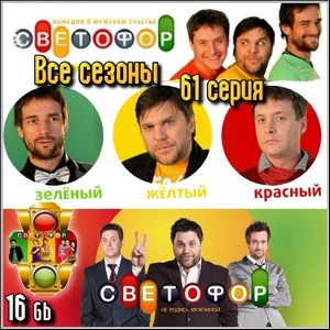 Светофор - Все сезоны - Все 61 серии! (2011/IPTVRip/16Gb)