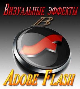    Adobe Flash