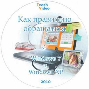 Правильное обращение с Windows 7 и Windows XP (видео)