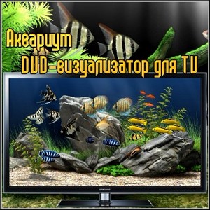 Аквариум DVD-визуализатор для TV (2011/DVD)