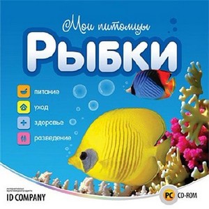 Мои питомцы. Рыбки (ID Company/2011)