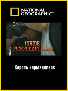 Взгляд изнутри: Король карманников / Inside: Pickpocket king (2011) SATRip