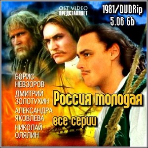 Россия молодая - все серии (1981/DVDRip)