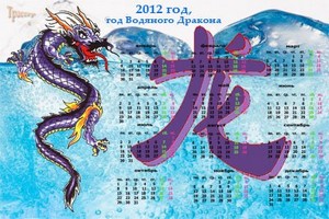 Водяной Дракон - Календарь на 2012  год