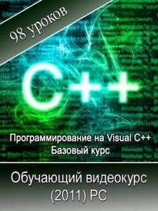 Программирование на Visual C++. Базовый курс (2011/RUS)