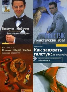Как завязывать галстук в 10 книгах (Коллектив авторов/2009-2011)