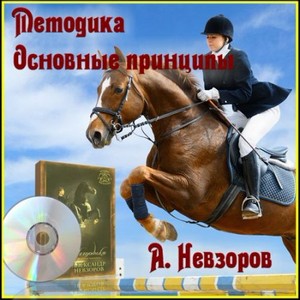 А. Невзоров - Методика. Основные принципы (2006) DVDRip