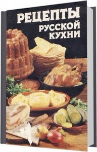 Рецепты русской кухни / В. М. Ковалев, Н. П. Могильный / 1989