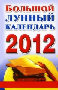 М. Илюшина - Большой лунный календарь 2012 (2011)