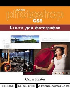  . - Adobe Photoshop CS5.    (2  ) [2011, PDF, RUS]