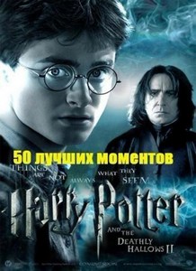  . 50   / Harry Potter. 50 greatest moments (2011) SATRip