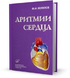 Белялов Ф.И. - Аритмии сердца (2011)