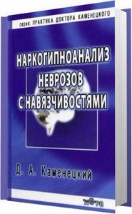 Наркогипноанализ неврозов с навязчивостями / Каменецкий Д. А. / 2004