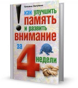 Лагутина Т. В. - Как улучшить память и развить внимание за 4 недели (2011)