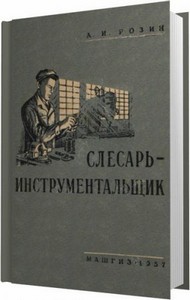 Слесарь-инструментальщик / Розин А. И. / 1957